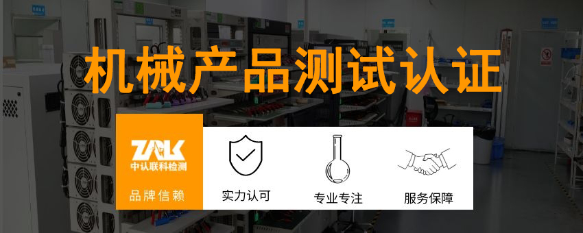 機(jī)械產(chǎn)品測試認(rèn)證解決方案