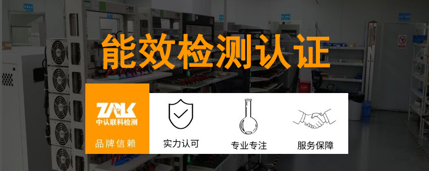 能效檢測認(rèn)證