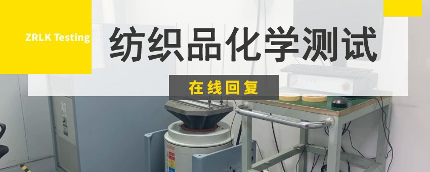 紡織品常見化學(xué)測試