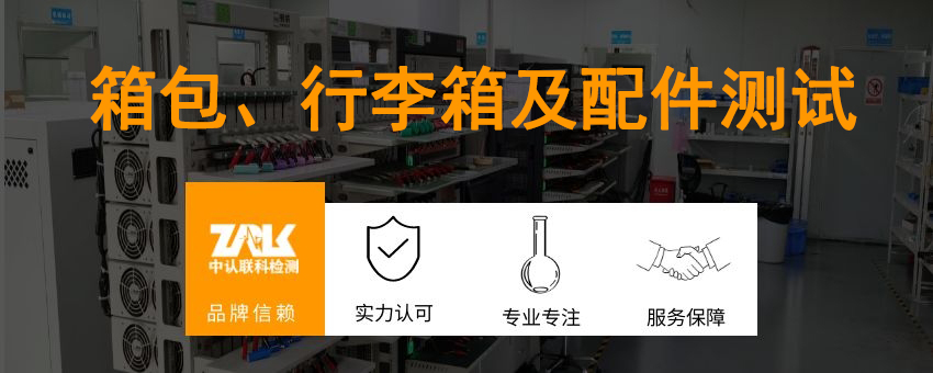 箱包、行李箱及配件測試