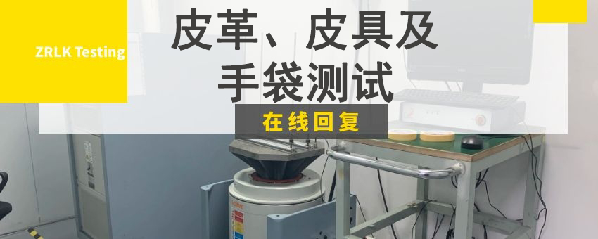 皮革、皮具及手袋測試