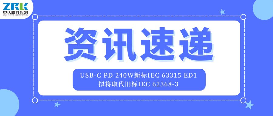 重磅！USB-C PD 240W新標IEC 63315 ED1擬將取代舊標IEC 62368-3，于2026年正式發布！